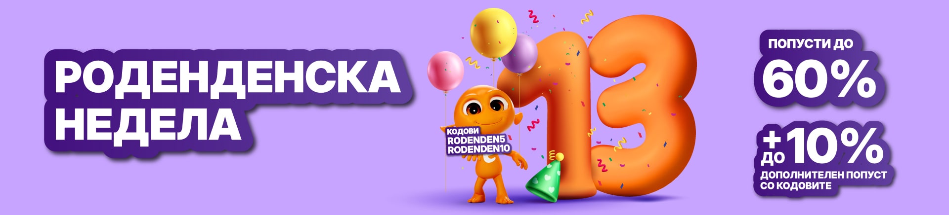 MKD-202512-15624-ROĐENDAN 2025_MOBILE 760x872 Landing-min.jpg