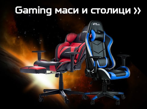 Gaming маси и столици